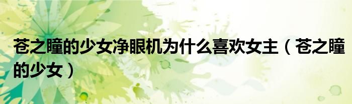 苍之瞳的少女净眼机为什么喜欢女主(苍之瞳的少女)
