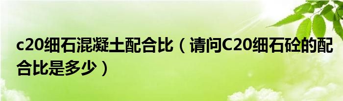 c20细石混凝土配合比(请问C20细石砼的配合比是多少)