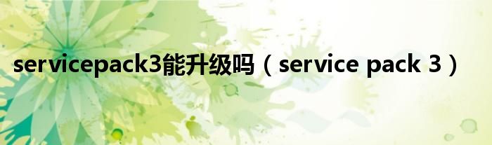 servicepack3能升级吗(service pack 3)