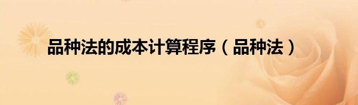 品种法的成本计算程序(品种法)