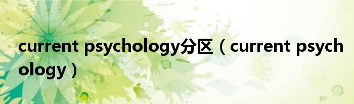 current psychology分区(current psychology)