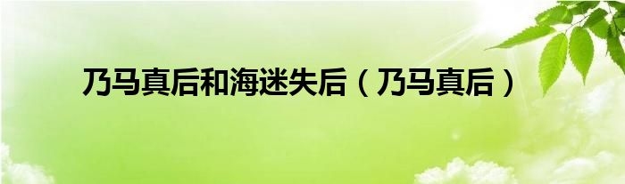 乃马真后和海迷失后(乃马真后)