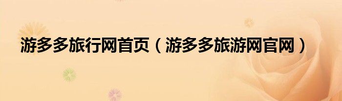 游多多旅行网首页(游多多旅游网官网)