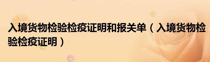 入境货物检验检疫证明和报关单(入境货物检验检疫证明)