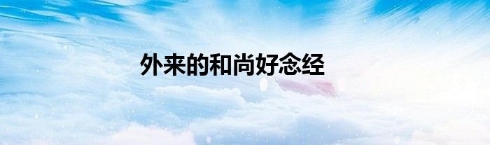 外来的和尚好念经