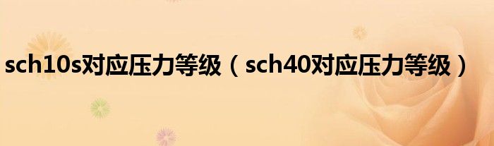 sch10s对应压力等级(sch40对应压力等级)