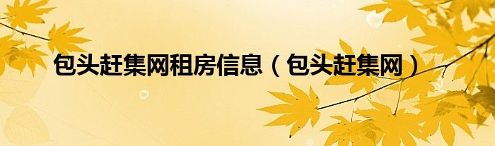 包头赶集网租房信息(包头赶集网)