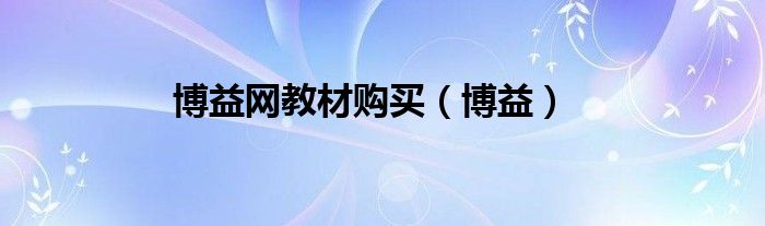 博益网教材购买（博益）