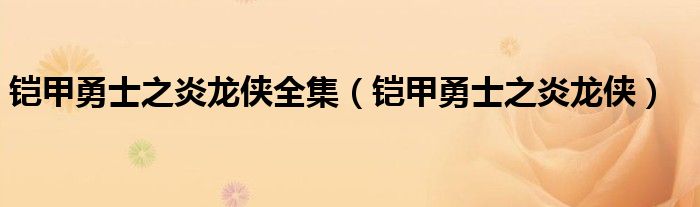 铠甲勇士之炎龙侠全集(铠甲勇士之炎龙侠)