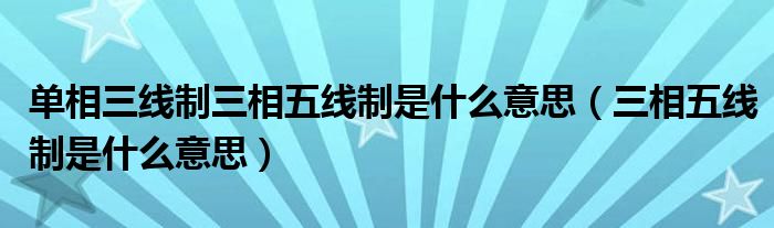 单相三线制三相五线制是什么意思(三相五线制是什么意思)