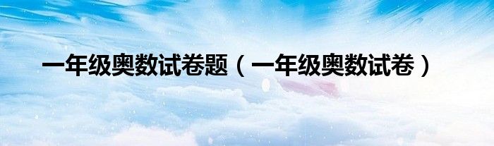 一年级奥数试卷题(一年级奥数试卷)