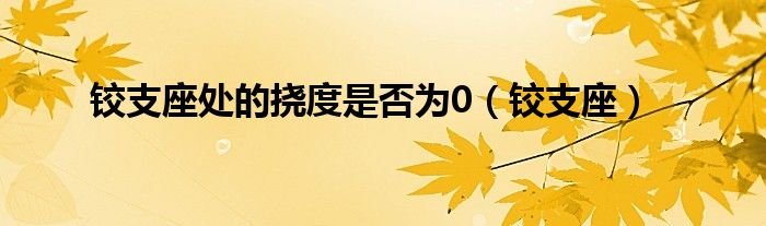 铰支座处的挠度是否为0(铰支座)