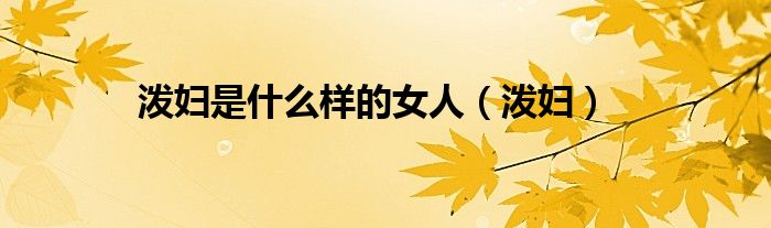 泼妇是什么样的女人(泼妇)
