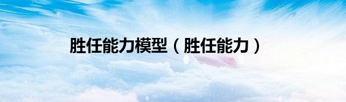 胜任能力模型（胜任能力）