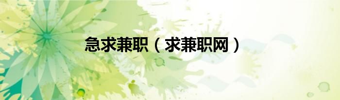 急求兼职（求兼职网）