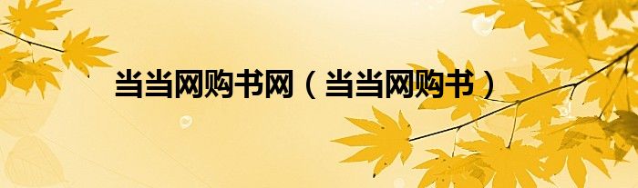 当当网购书网(当当网购书)