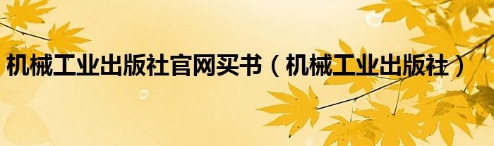机械工业出版社官网买书(机械工业出版社)
