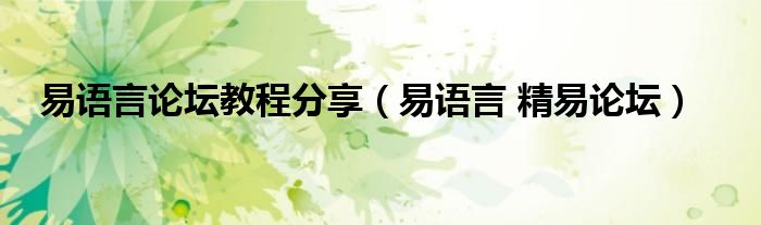 易语言论坛教程分享(易语言 精易论坛)