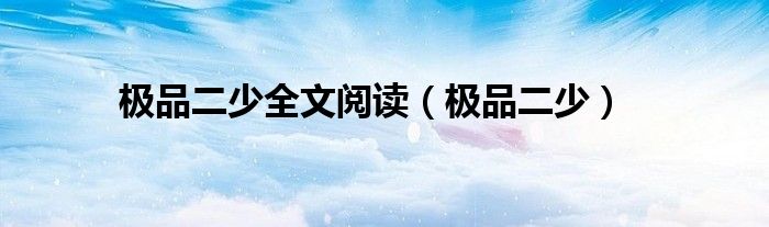 极品二少全文阅读(极品二少)