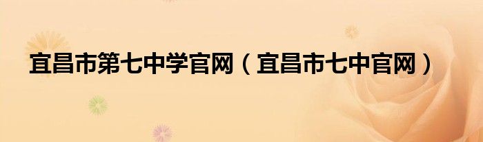 宜昌市第七中学官网(宜昌市七中官网)