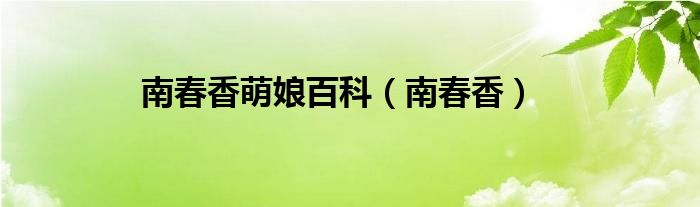 南春香萌娘百科（南春香）