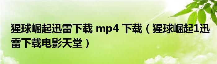 猩球崛起迅雷下载 mp4 下载(猩球崛起1迅雷下载电影天堂)