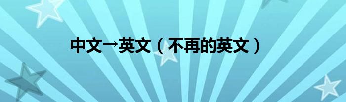 中文→英文(不再的英文)