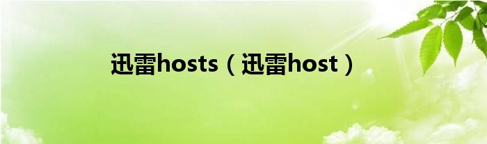 迅雷hosts(迅雷host)