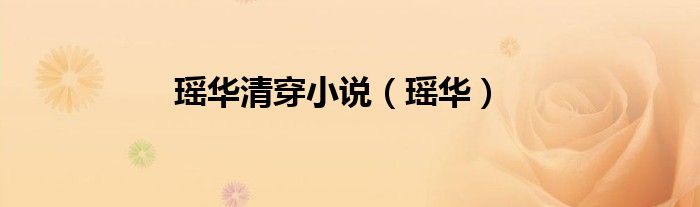 瑶华清穿小说（瑶华）