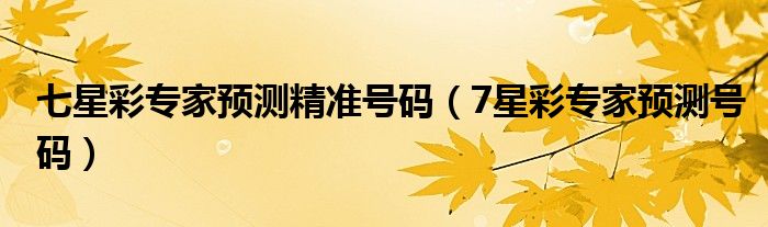 七星彩专家预测精准号码(7星彩专家预测号码)