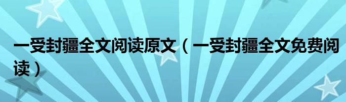 一受封疆全文阅读原文(一受封疆全文免费阅读)