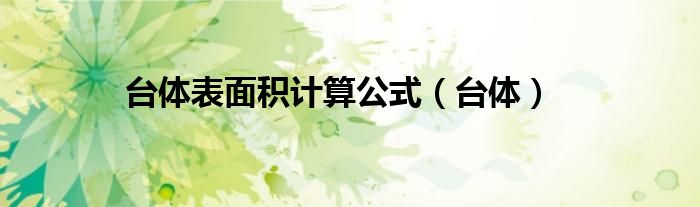 台体表面积计算公式(台体)