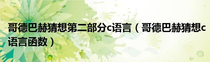 哥德巴赫猜想第二部分c语言(哥德巴赫猜想c语言函数)