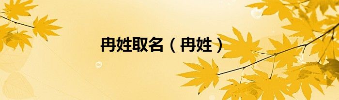 冉姓取名（冉姓）