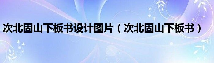 次北固山下板书设计图片(次北固山下板书)