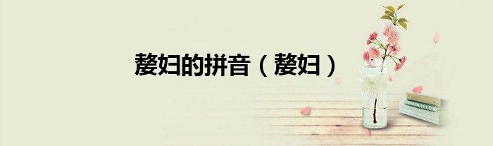 嫠妇的拼音（嫠妇）
