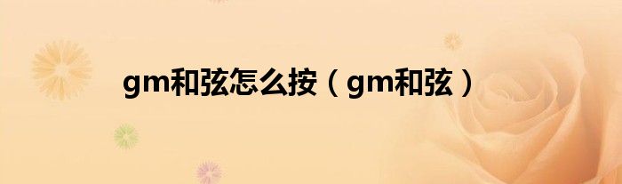 gm和弦怎么按(gm和弦)