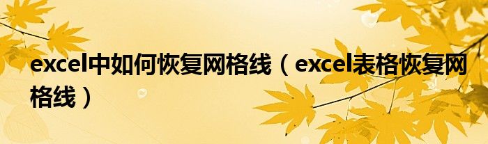 excel中如何恢复网格线(excel表格恢复网格线)