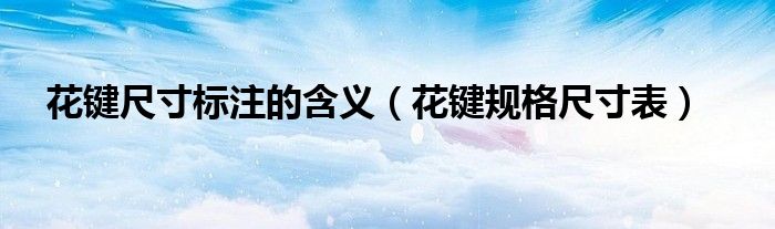 花键尺寸标注的含义(花键规格尺寸表)