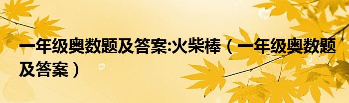 一年级奥数题及答案:火柴棒(一年级奥数题及答案)