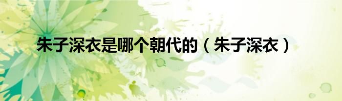 朱子深衣是哪个朝代的(朱子深衣)
