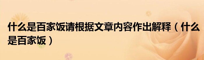 什么是百家饭请根据文章内容作出解释(什么是百家饭)