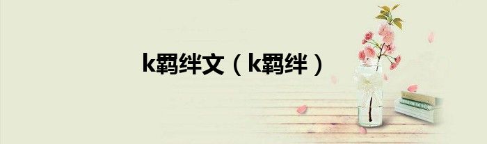 k羁绊文（k羁绊）