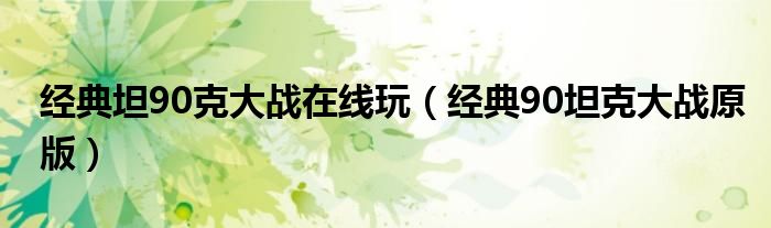 经典坦90克大战在线玩(经典90坦克大战原版)