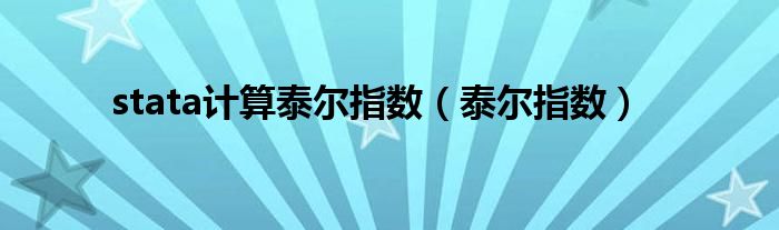 stata计算泰尔指数(泰尔指数)