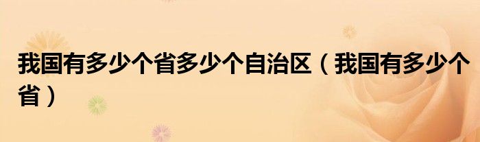 我国有多少个省多少个自治区(我国有多少个省)