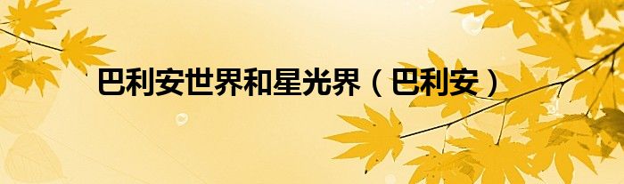 巴利安世界和星光界(巴利安)