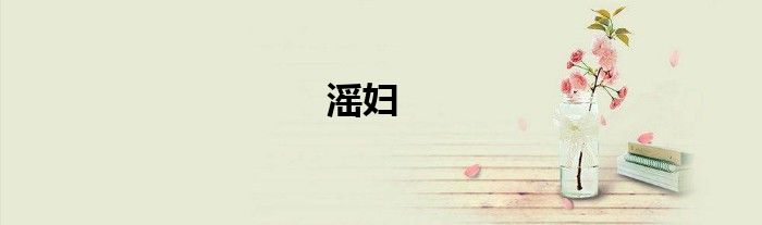 滛妇