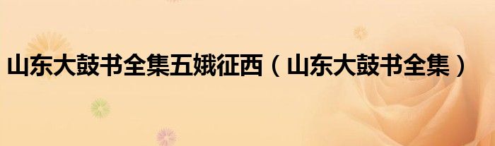 山东大鼓书全集五娥征西(山东大鼓书全集)