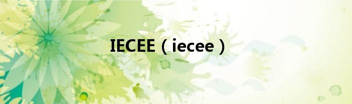 IECEE(iecee)